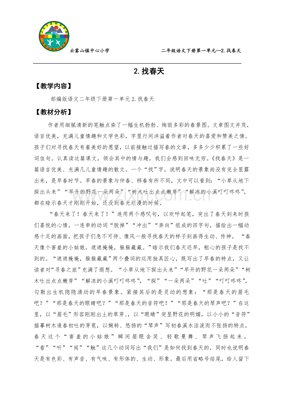 2.找春天.doc_第1页