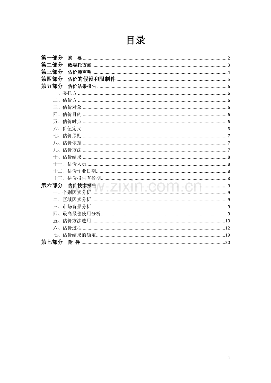 房地产估价报告书.doc_第1页