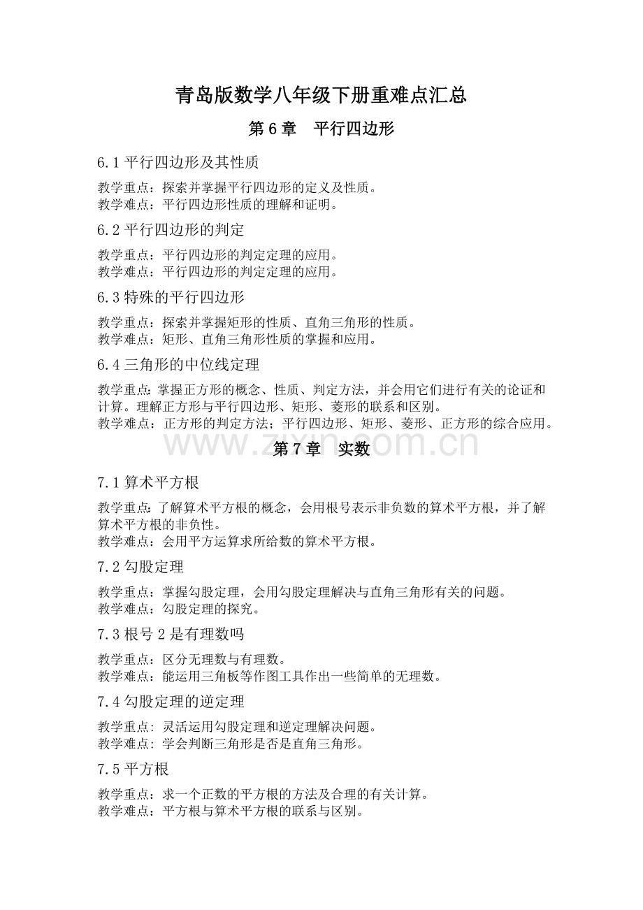 青岛版八年级数学下册重难点.doc_第1页