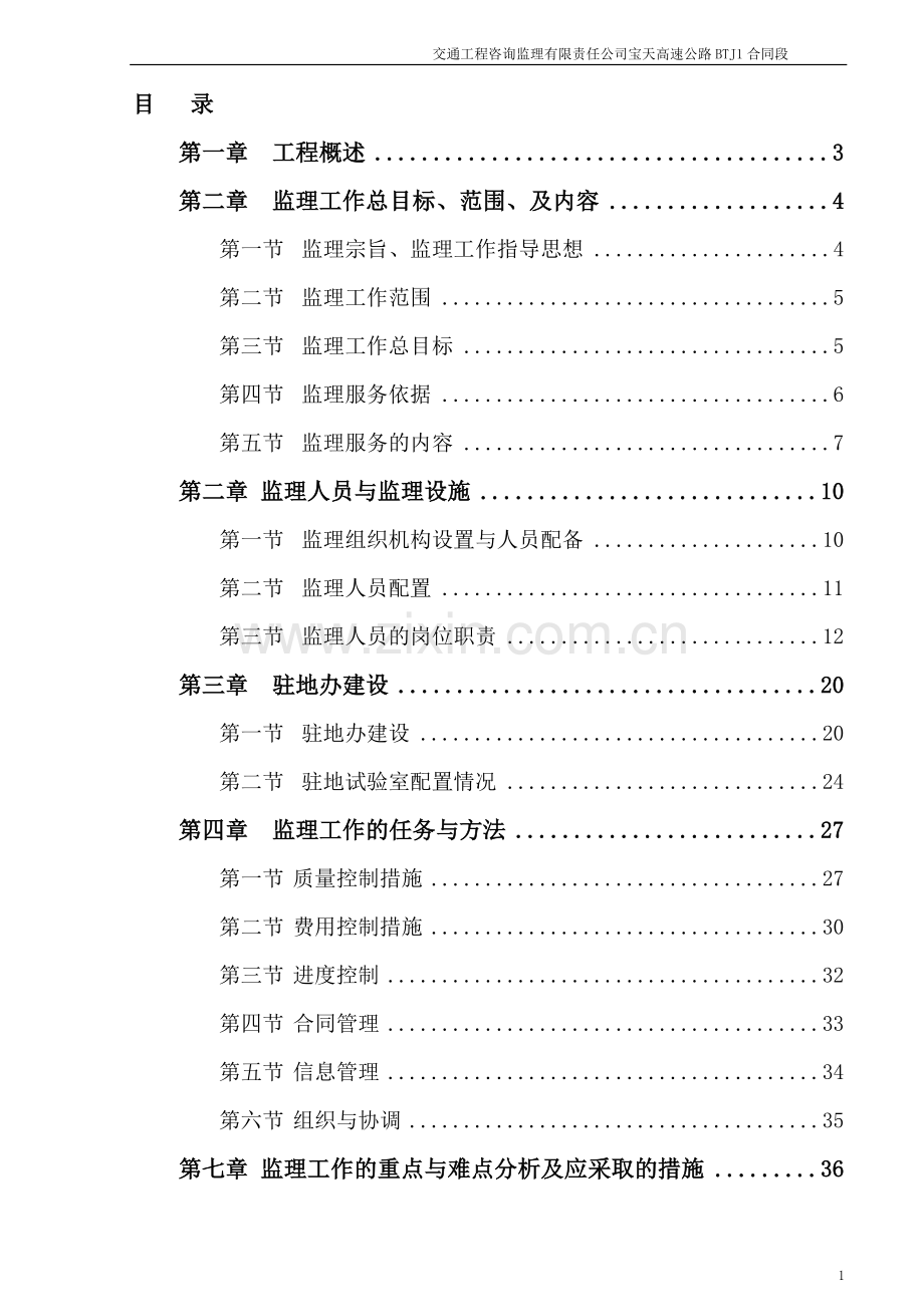 宝天高速公路监理规划工程类资料.doc_第1页