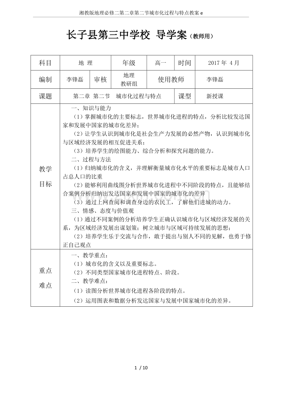 湘教版地理必修二第二章第二节城市化过程与特点教案e.doc_第1页