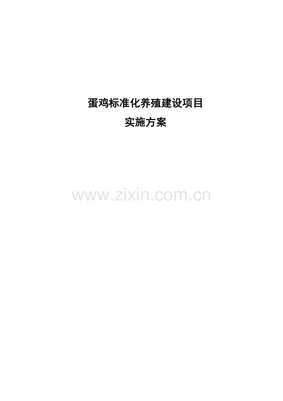 蛋鸡标准化养殖项目实施方案书.doc_第1页