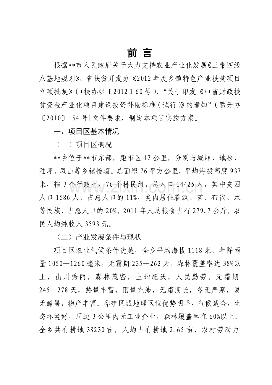 蛋鸡标准化养殖项目实施方案书.doc_第2页