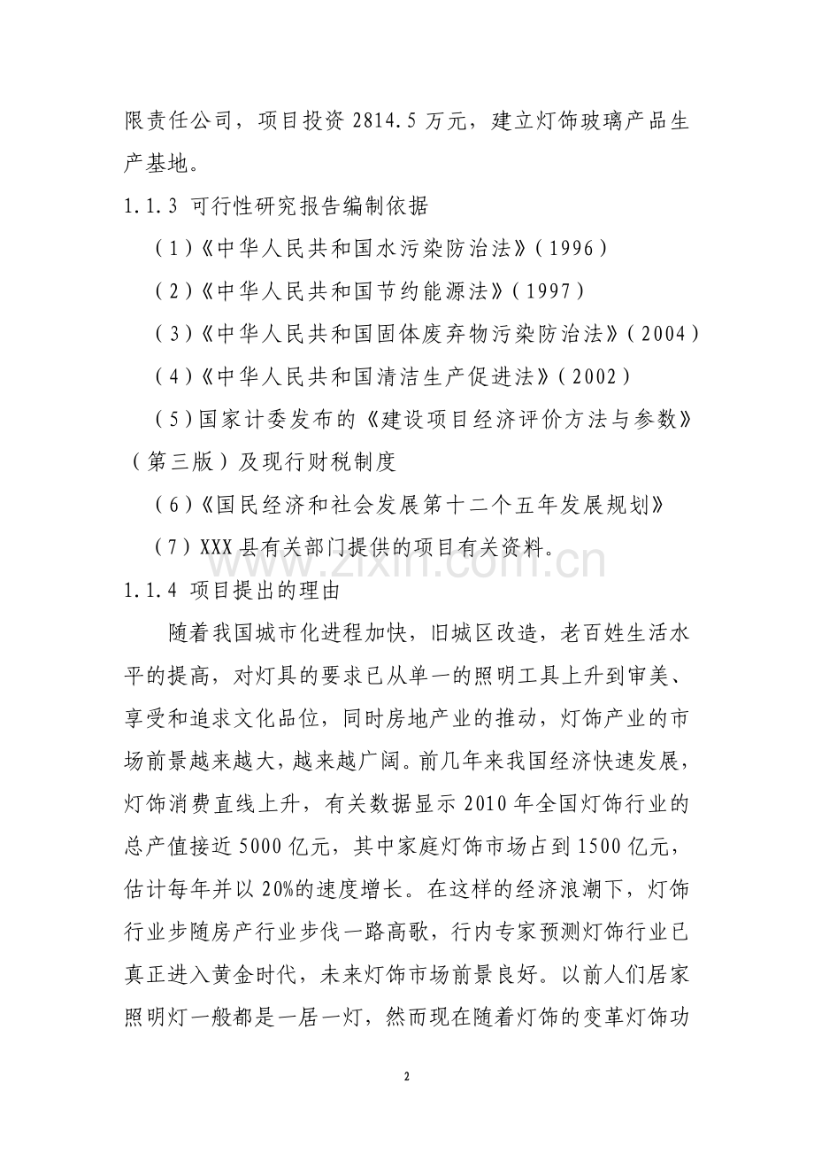 玻璃深加工灯饰玻璃产品项目可行性策划书.doc_第2页