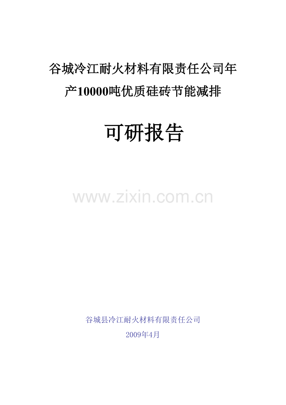 谷城冷江耐火材料有限责任公司10000吨优质硅砖节能减排可研报告.doc_第1页