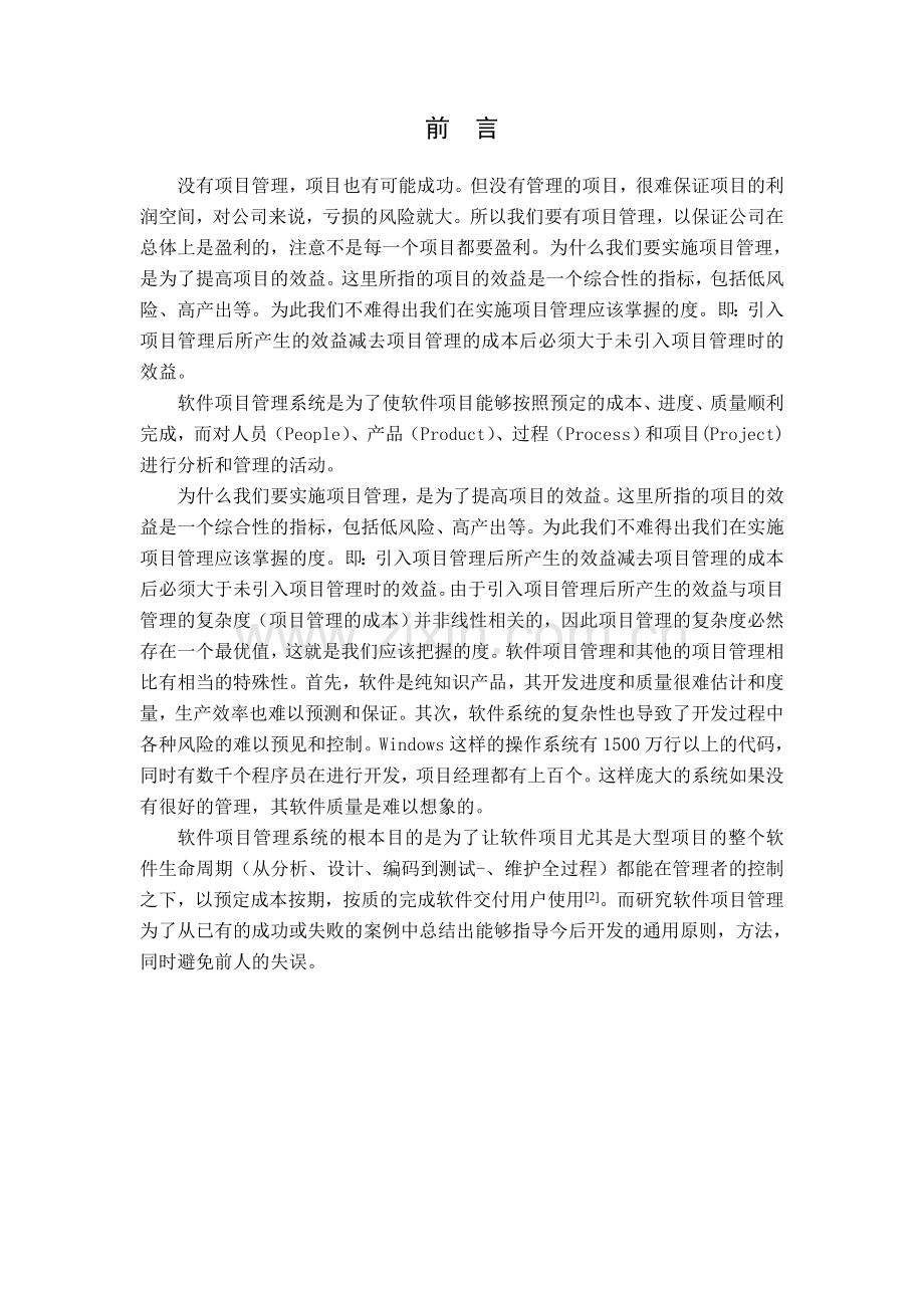 初稿软件项目立项管理系统.doc_第1页
