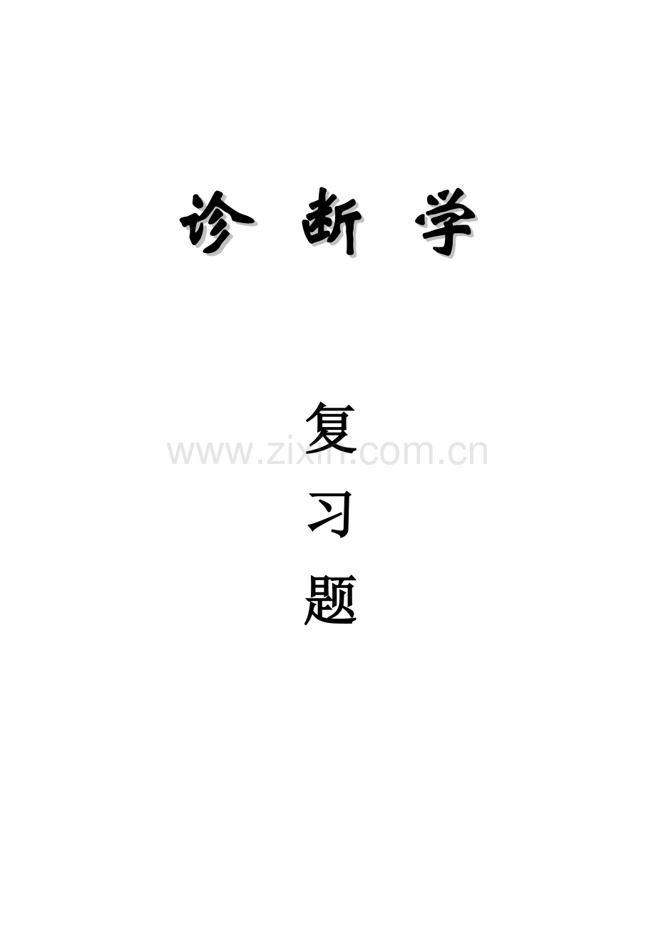 【全】诊断学基础复习题及答案电子版戴万亨主编.doc_第1页