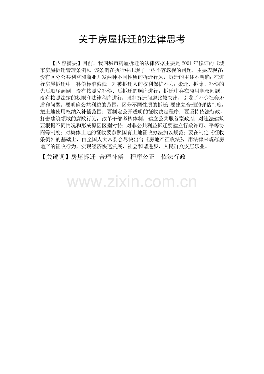 关于房屋拆迁的法律思考.doc_第2页