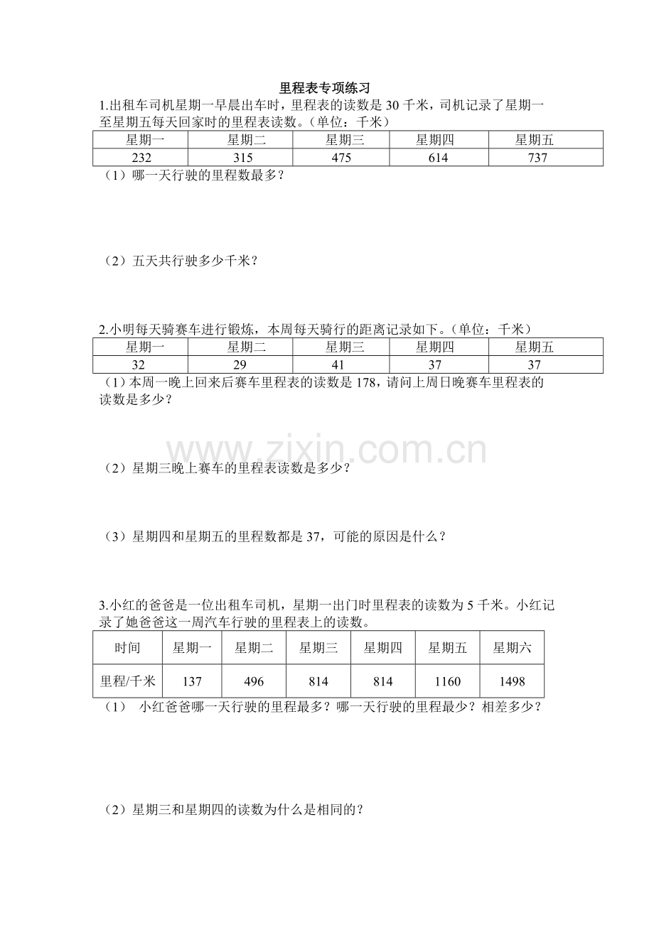 北师大版小学三年级数学上册里程表专题练习.doc_第1页