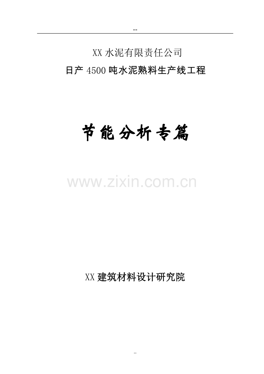日产4500吨水泥熟料生产线工程节能评估专篇(108页优秀投资节能评估报告).doc_第1页