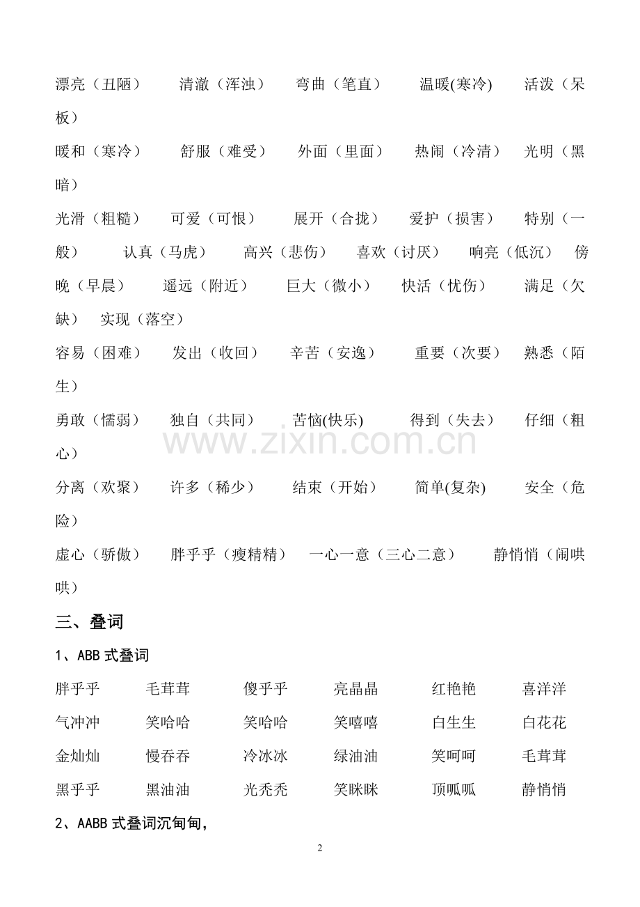 北师大版小学语文一年级下册期末复习资料汇总.doc_第2页