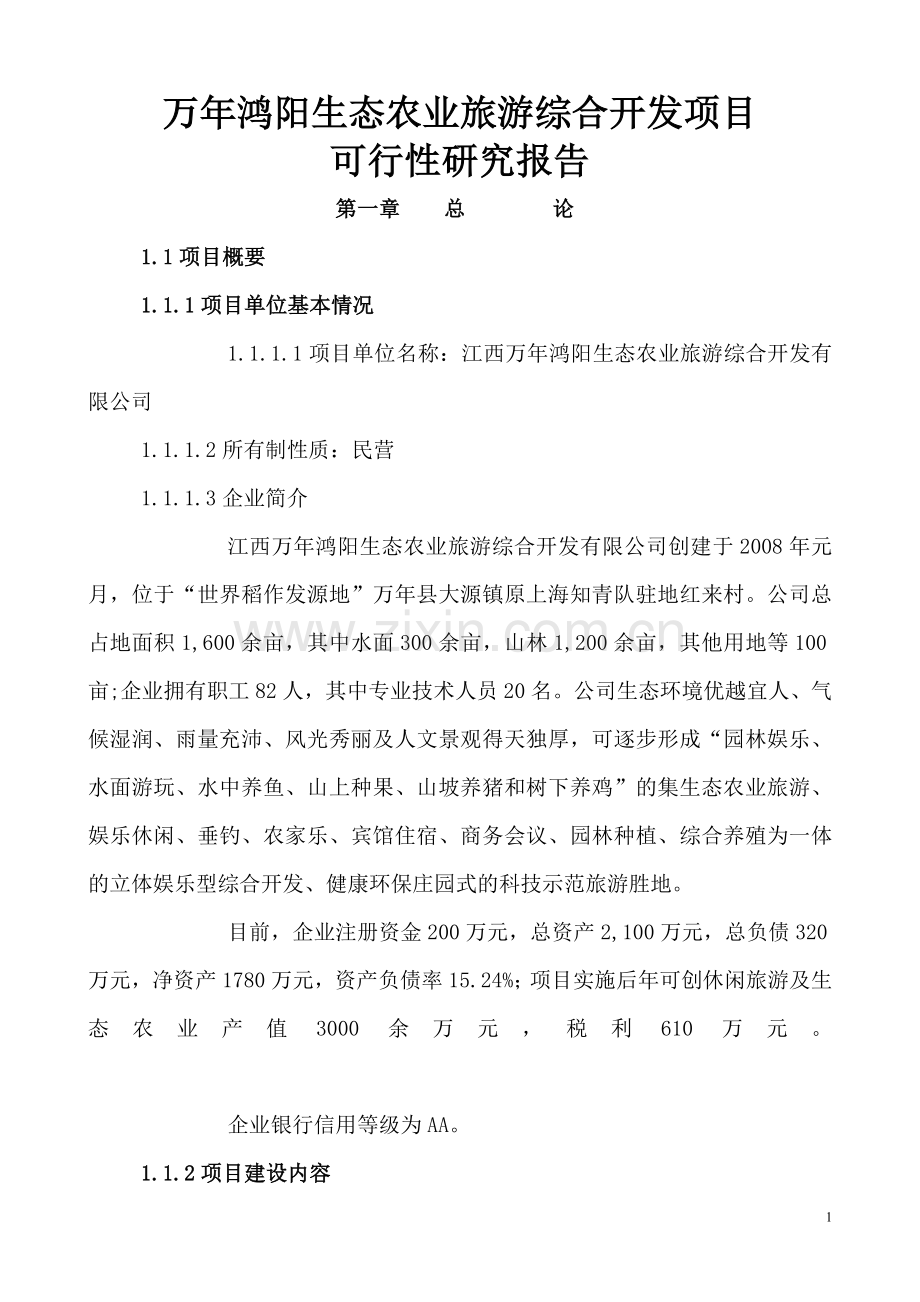 万年鸿阳生态农业旅游综合开发项目可行性研究报告.doc_第1页