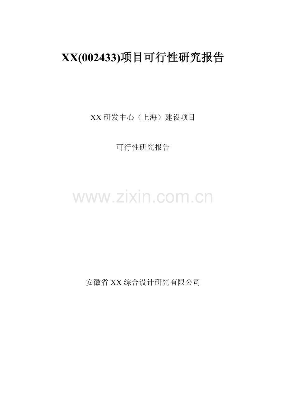 太安堂研发中心(上海)建设项目可行性研究报告.doc_第1页