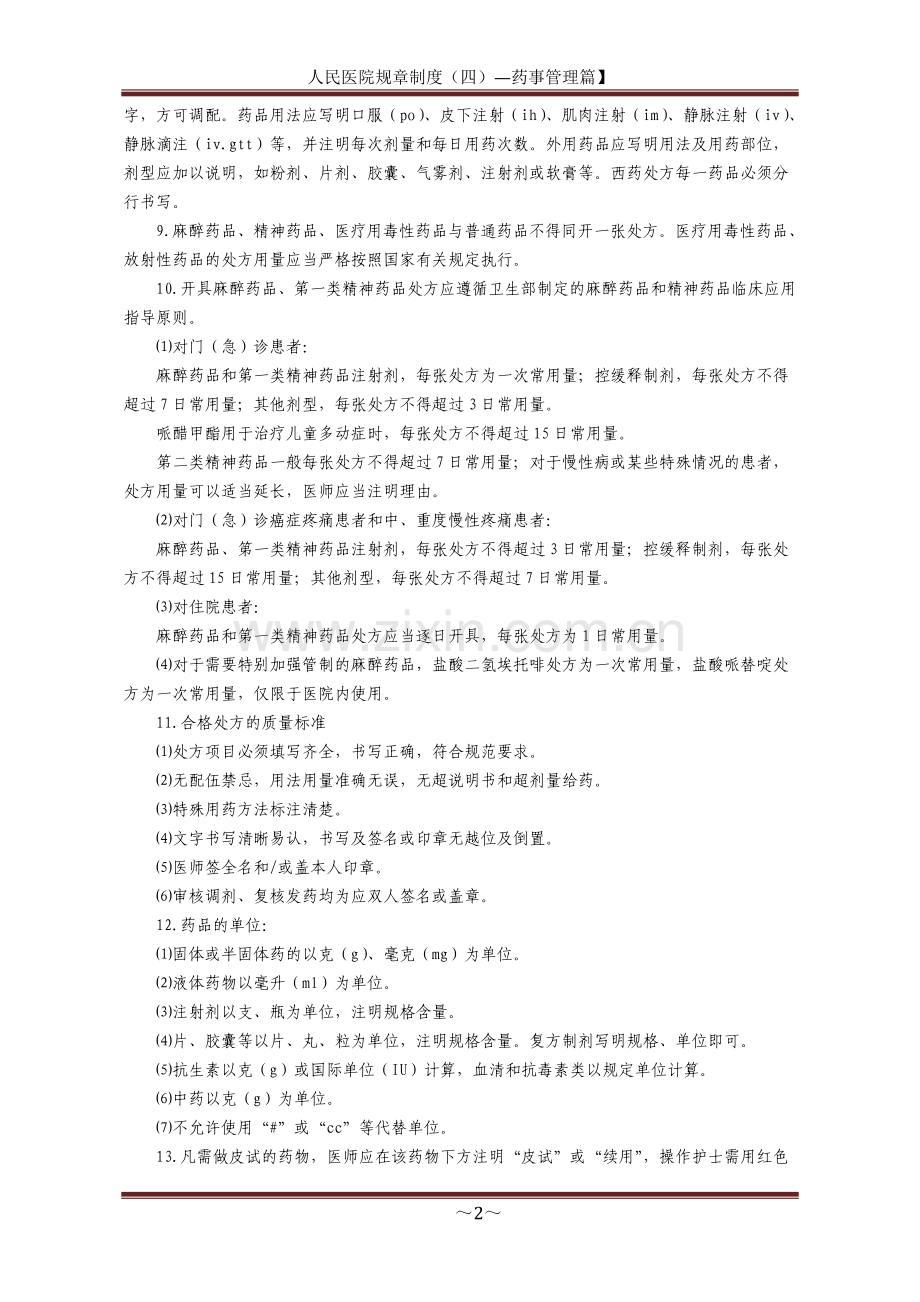 人民医院药事工作管理制度.doc_第2页
