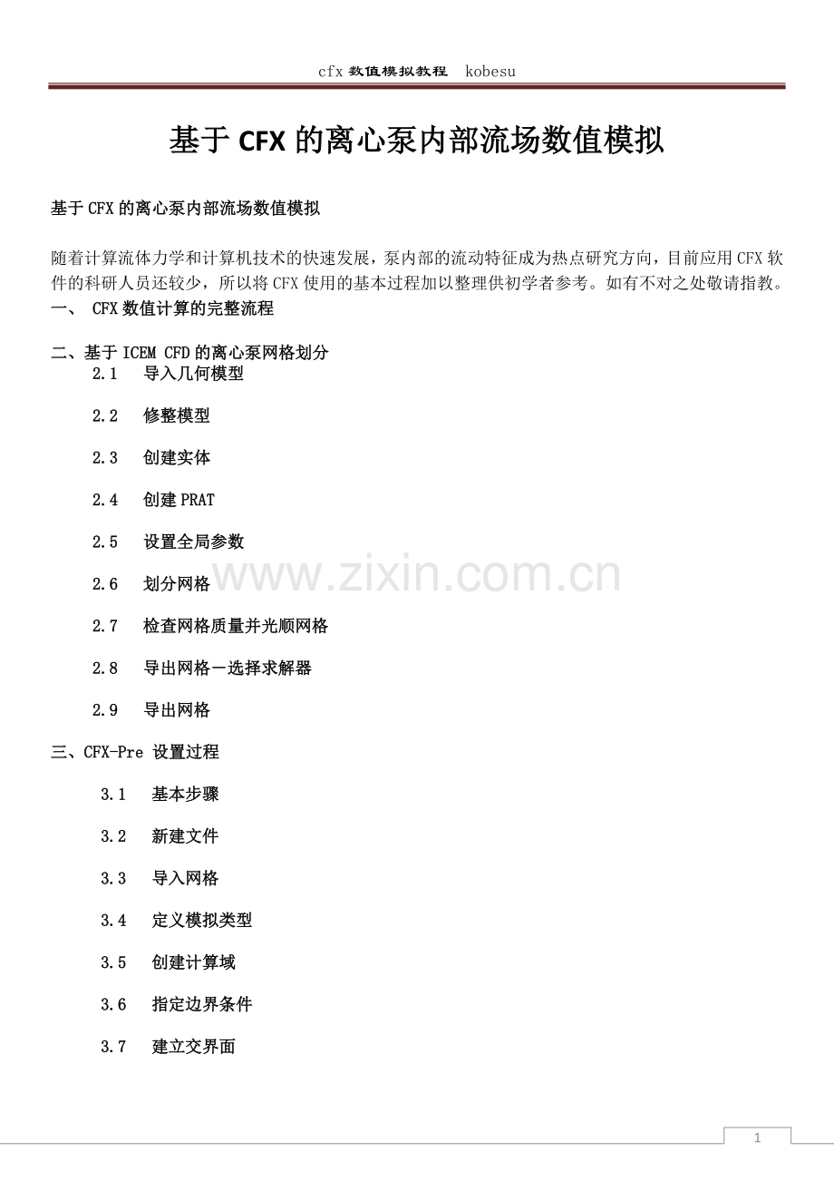 CFX的流场精确数值模拟教程.doc_第1页