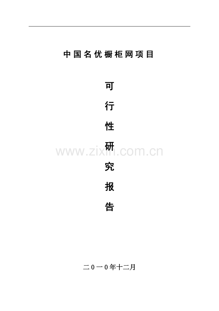 名优橱柜网项目可行性论证报告.doc_第1页