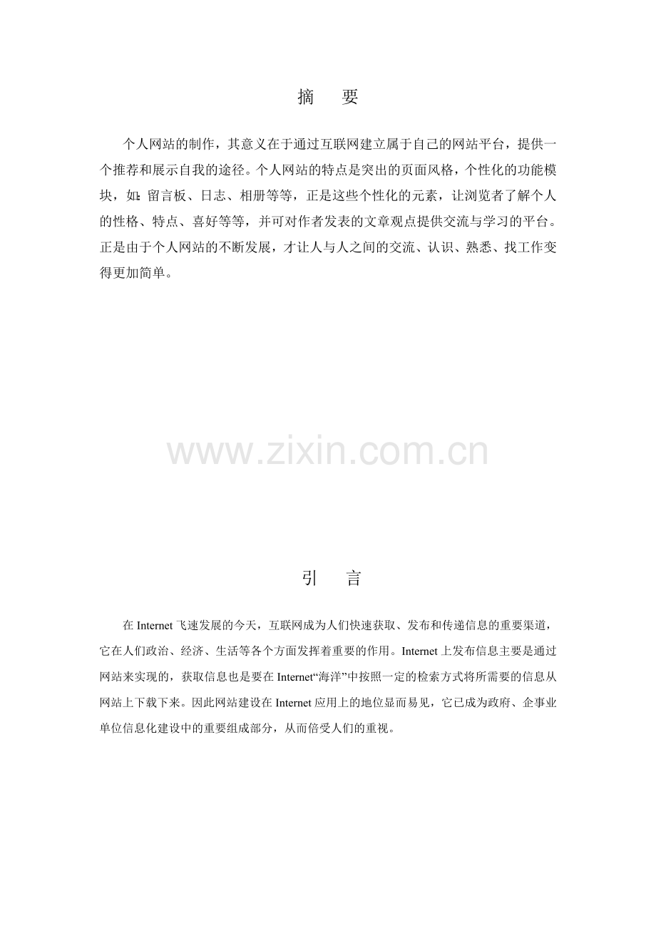 毕业论文-个人网站的制作(终稿).doc_第1页