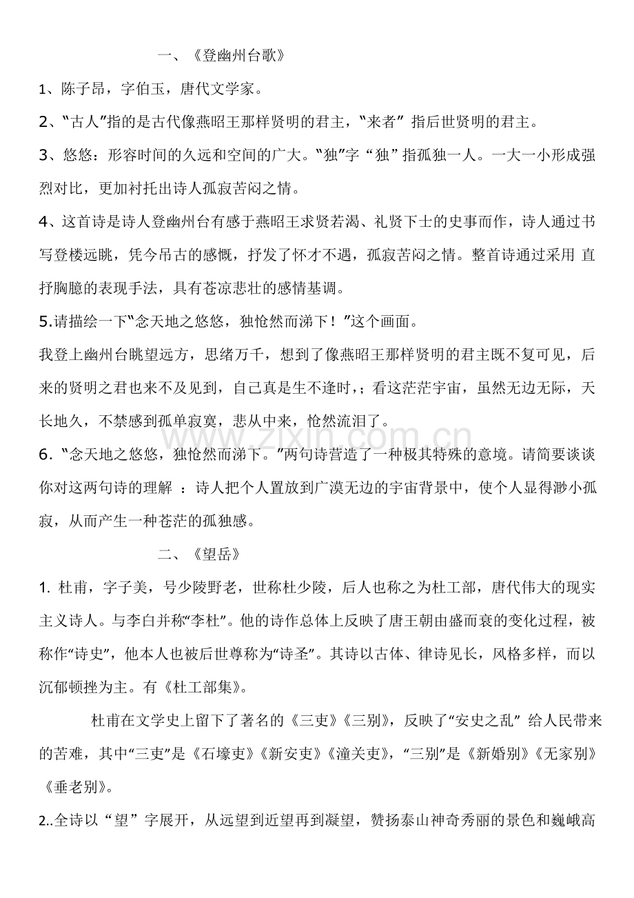 七下语文人教版《古代诗歌五首》和课个古诗知识点.doc_第1页