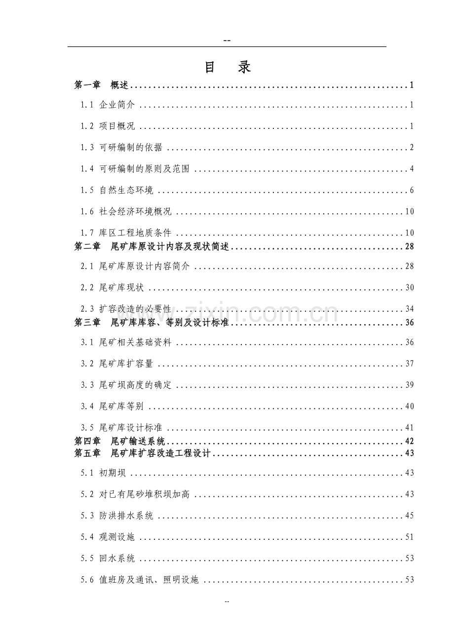 某地区尾矿库扩容改造工程建设可行性研究报告(优秀甲级资质建设可行性研究报告).doc_第1页