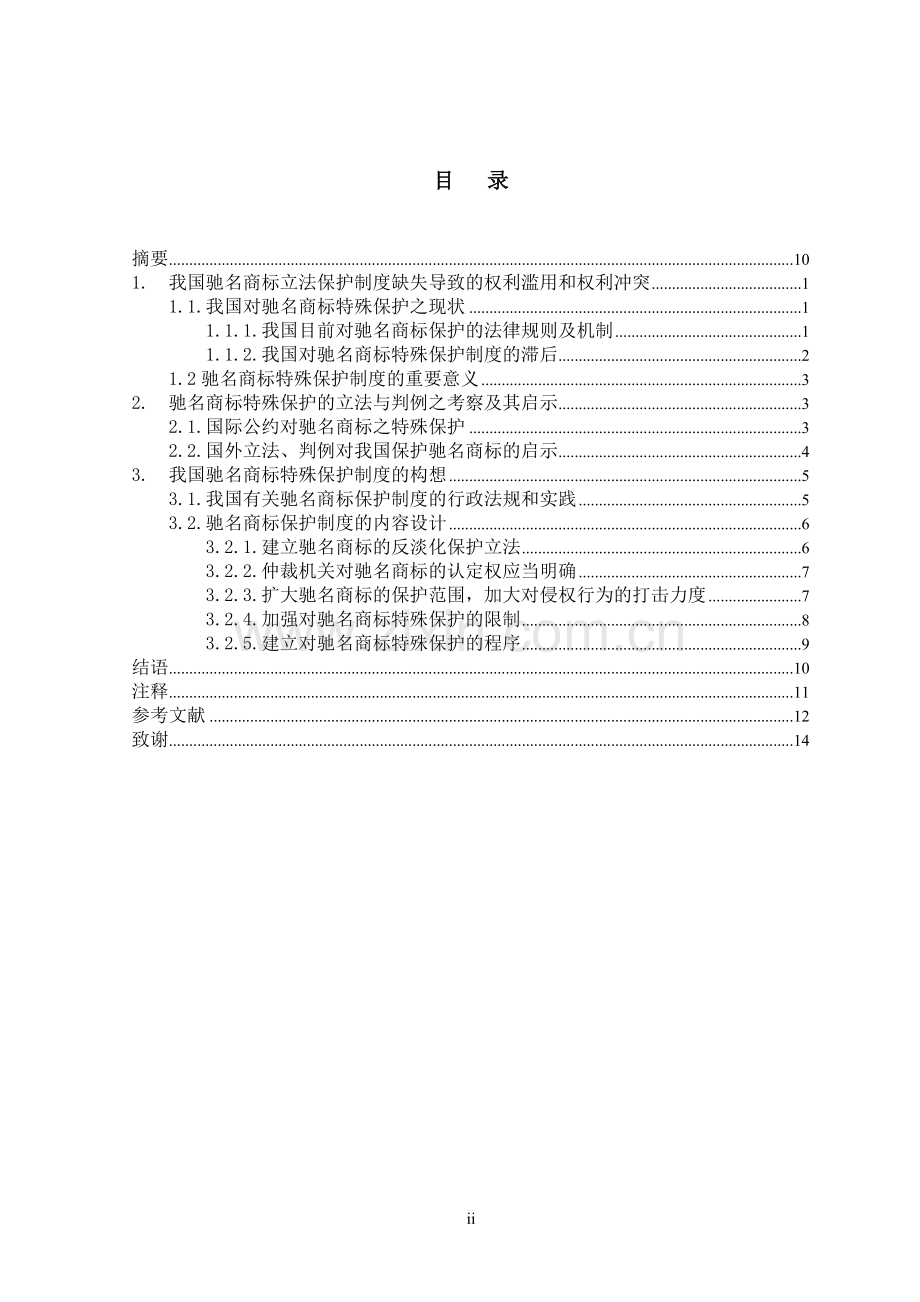 制度汇编-—论我国驰名商标特殊保护制度体系之构建.doc_第2页