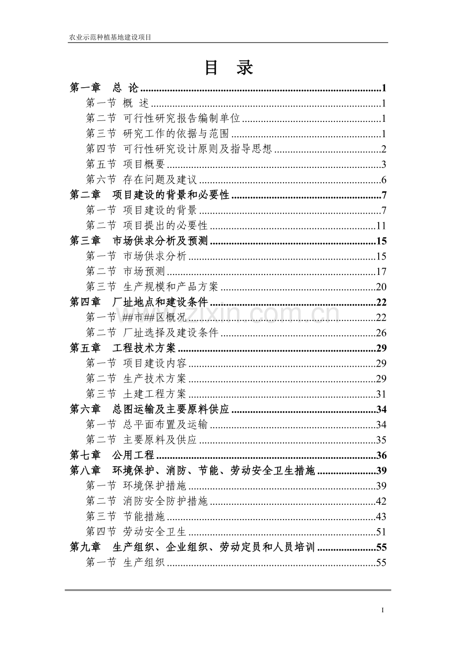 农业示范种植基地建设项目可行性研究报告.doc_第2页