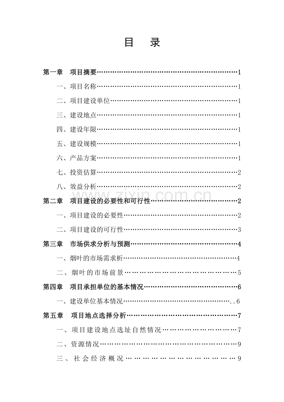 2016年烟叶育苗基地项目建设可研报告.doc_第2页