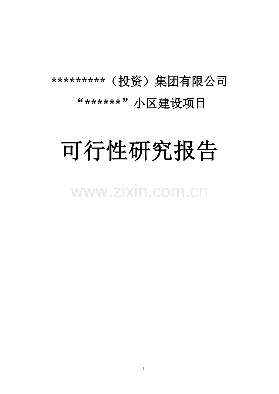 花园小区房地产建设项目可行性论证报告.doc_第1页
