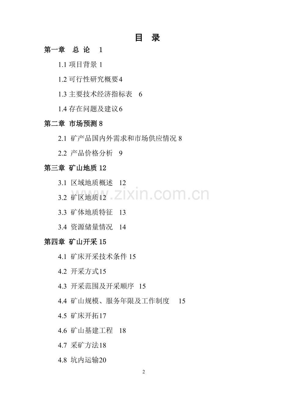 年产100吨无毛绒生产技术改造项目可行性研究报告.doc_第2页