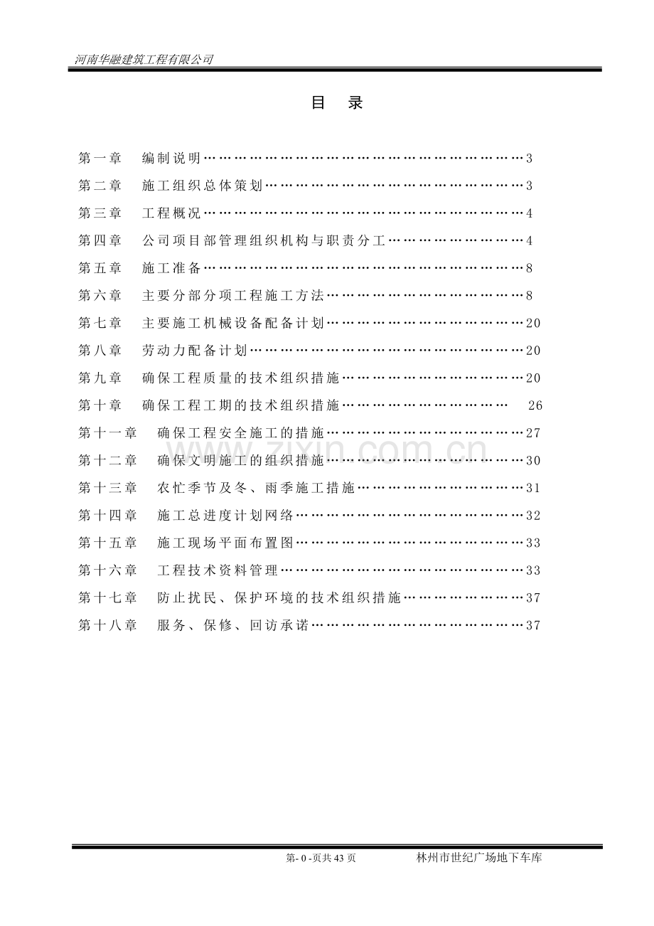 学位论文-—施工组织设计地下车库.doc_第1页