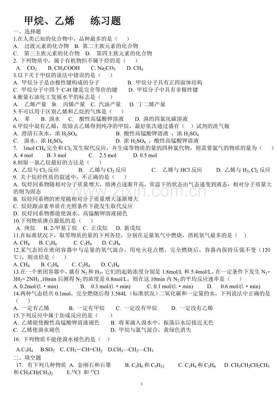 高一化学必修2《甲烷、乙烯》练习题.doc_第1页