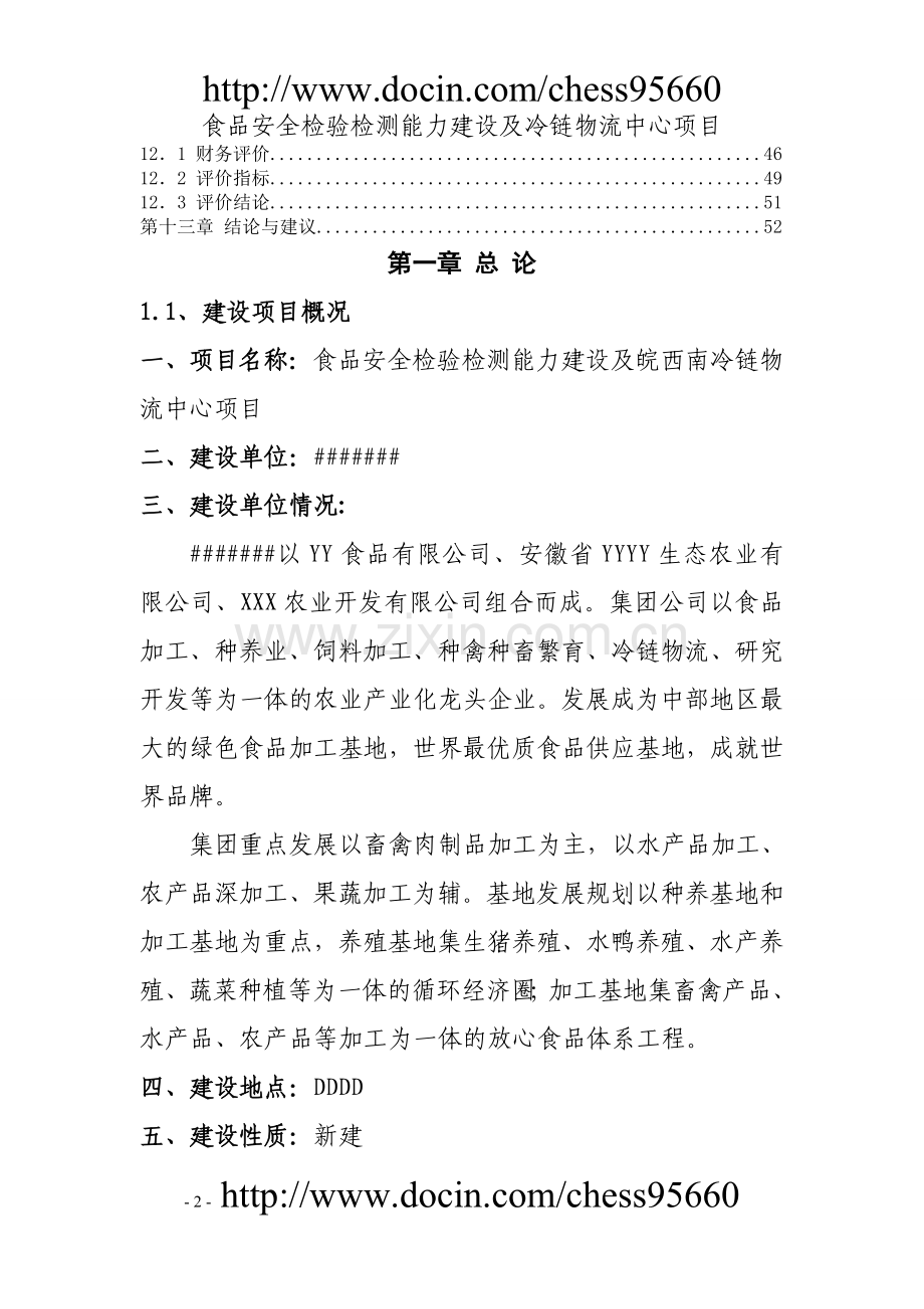 春雷食品安全检验检测能力建设及冷链物流中心项目可行性研究报告.doc_第2页