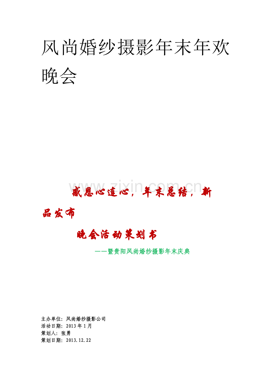 方案-风尚婚纱摄影公司年末晚会活动计划书.doc_第1页