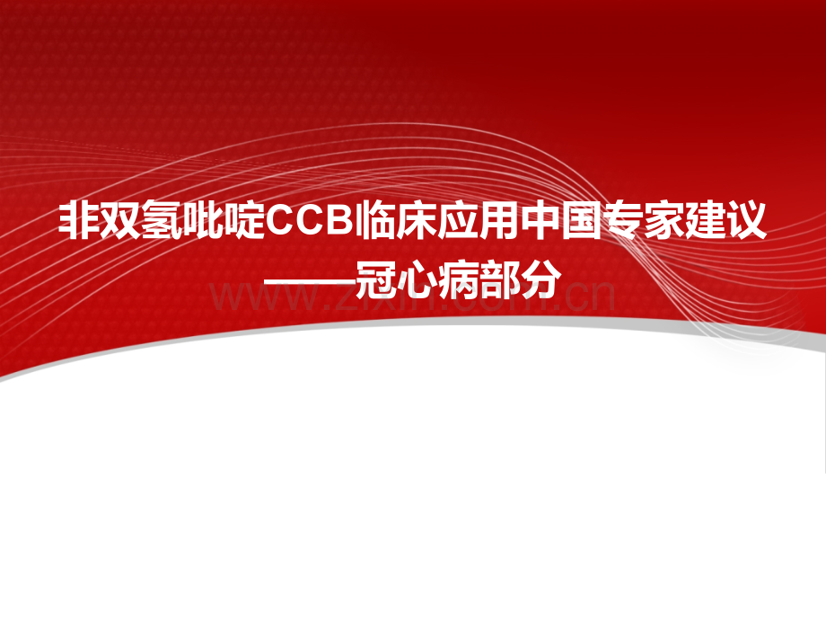非双氢吡啶CCB临床应用.ppt_第1页
