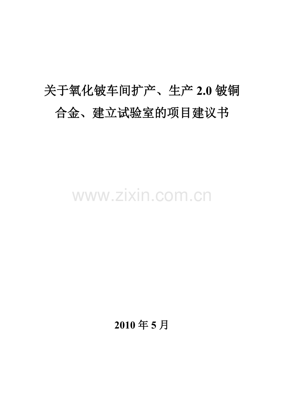 氧化铍车间扩产、生产2.0铍铜合金、建立试验室可行性分析报告.doc_第1页