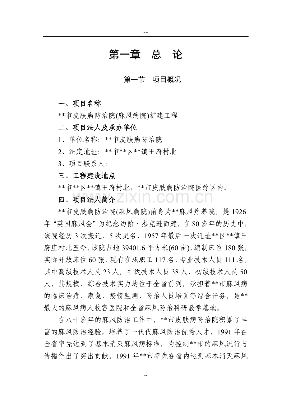 皮肤病防治院(麻风病院)扩建工程项目可行性研究报告.doc_第1页