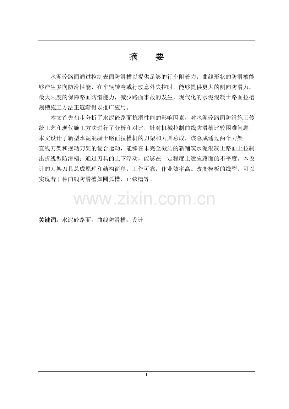 水泥砼路面曲线拉槽机随动刀架刀具设计.doc_第1页