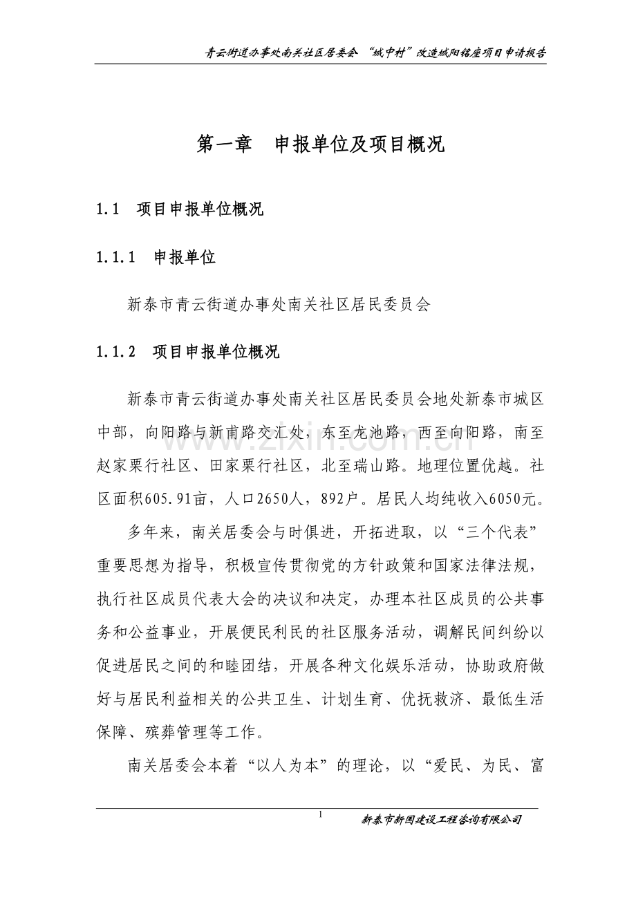 城中村改造小区项目可行性论证报告.doc_第1页