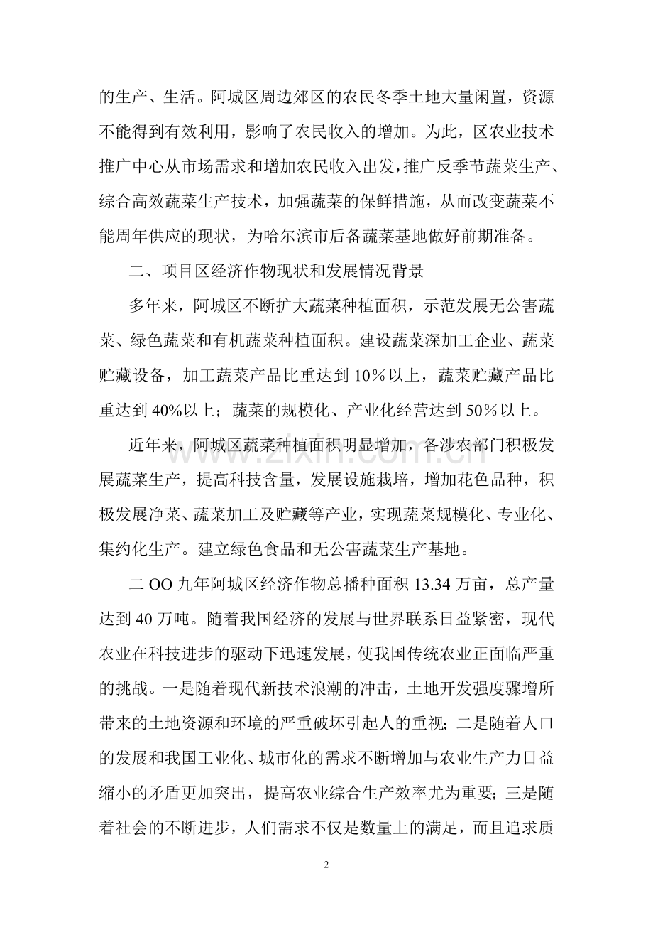 阿城区阿什河蔬菜基地项目可行性策划书.doc_第2页