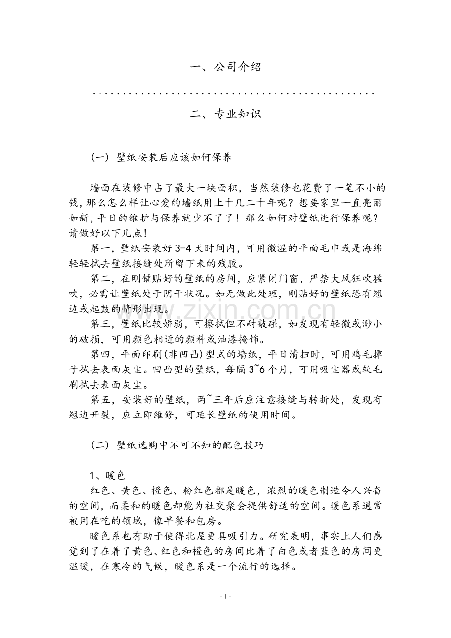壁纸销售计划书.doc_第1页