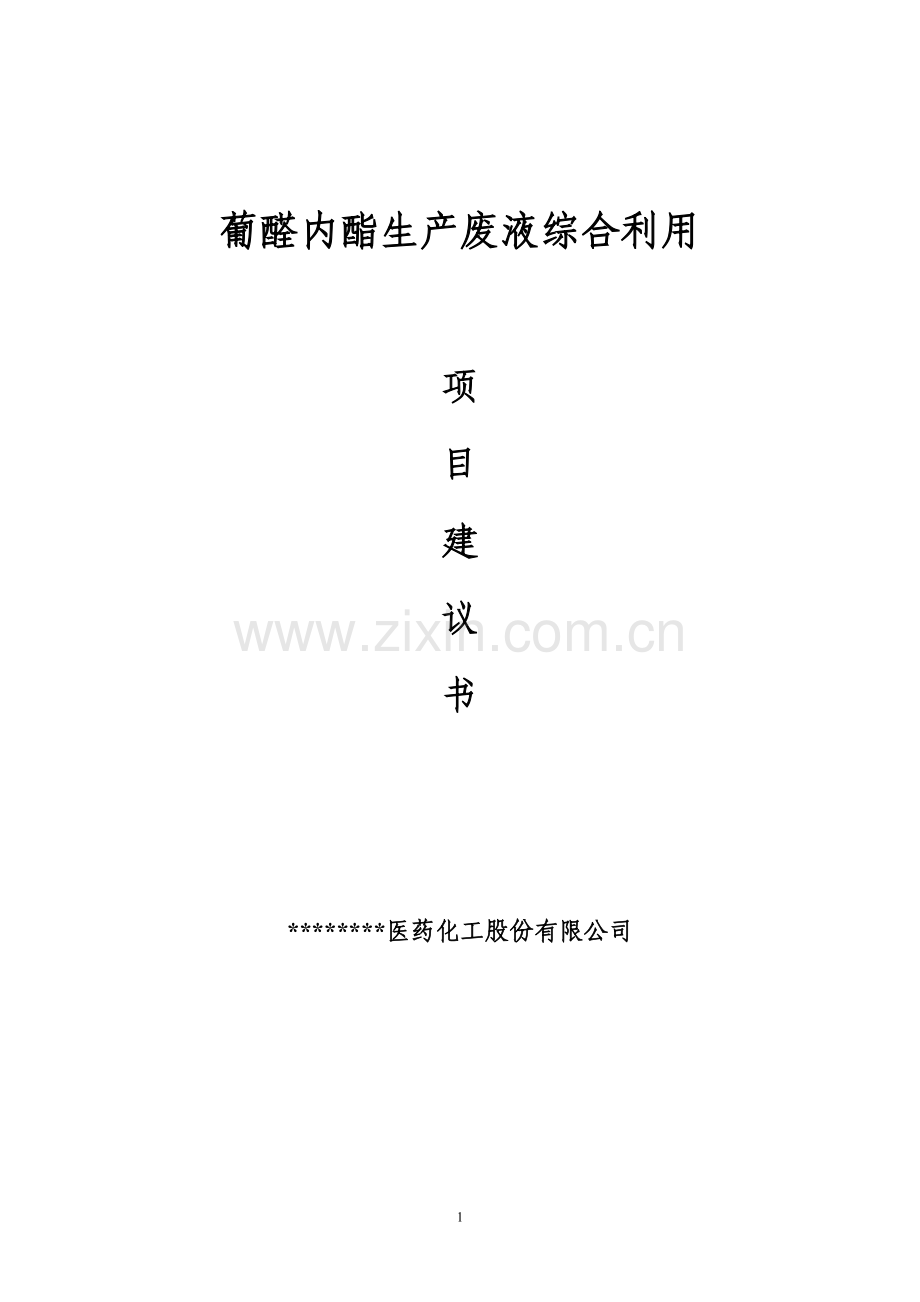 葡醛内酯生产废液综合利用项目建议书.doc_第1页