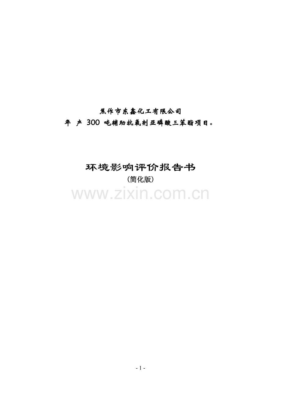 焦作市东鑫化工有限公司年产300吨辅助抗氧剂亚磷酸三苯酯项目环境影响评价报告书(简化版).doc_第1页