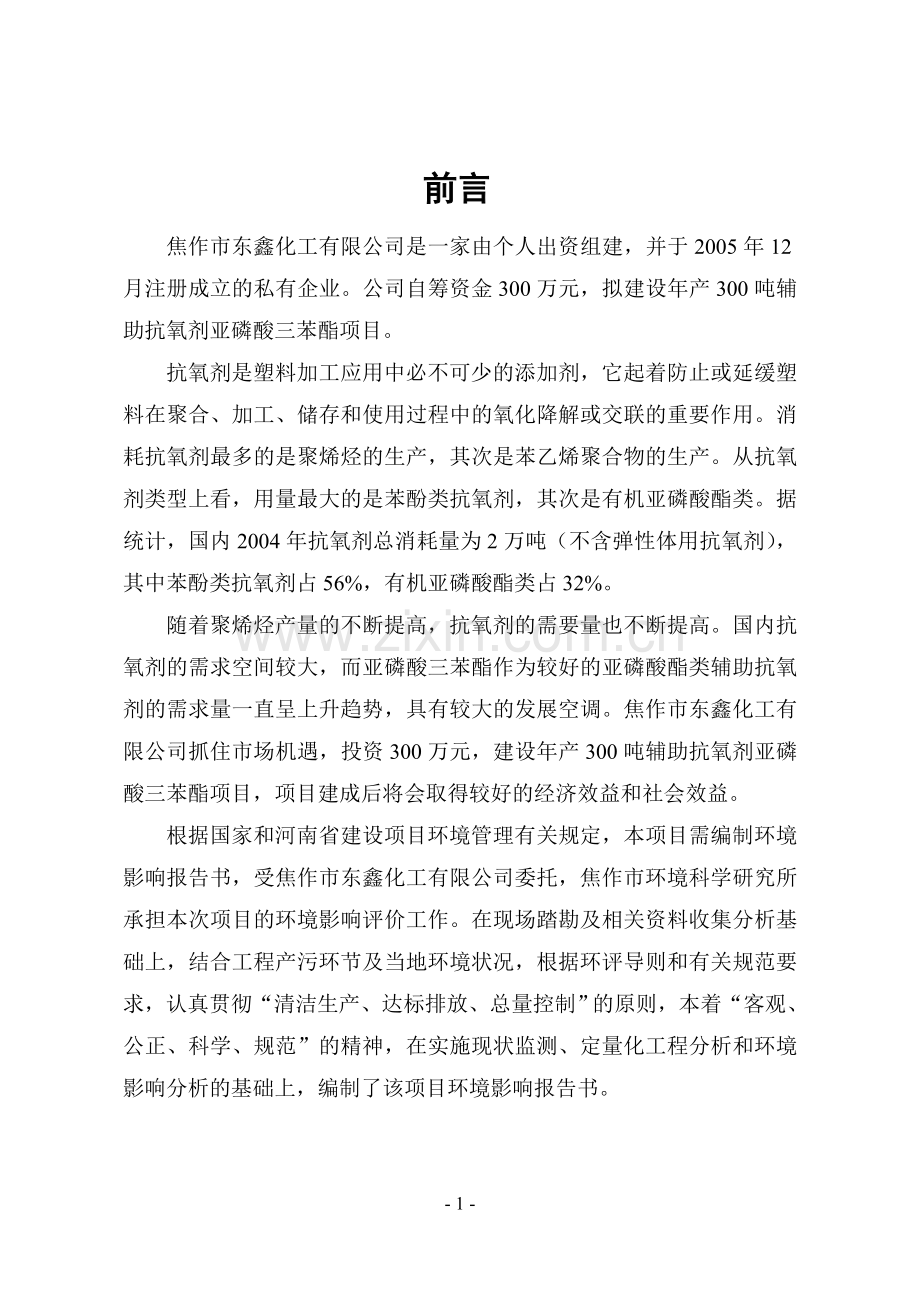 焦作市东鑫化工有限公司年产300吨辅助抗氧剂亚磷酸三苯酯项目环境影响评价报告书(简化版).doc_第2页