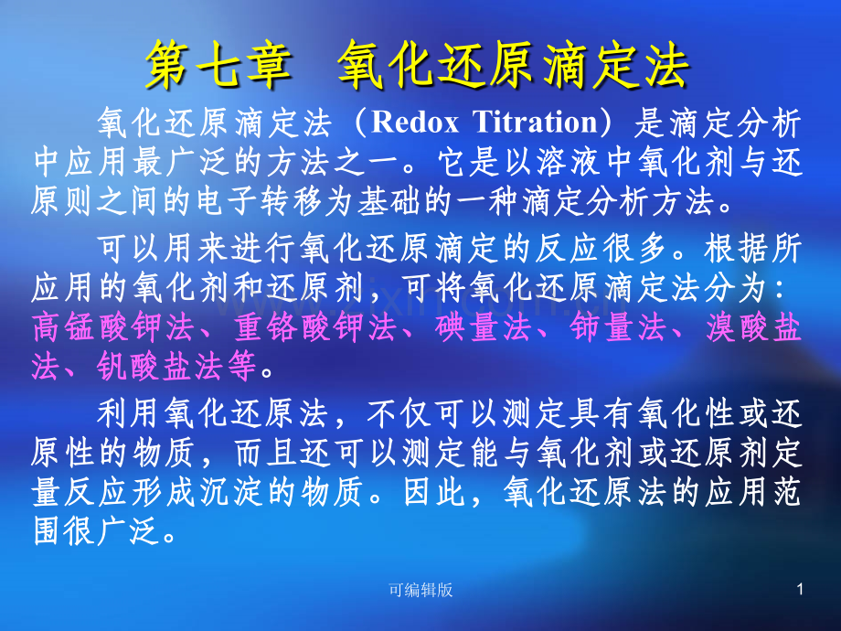 氧化还原滴定法(2).ppt_第1页