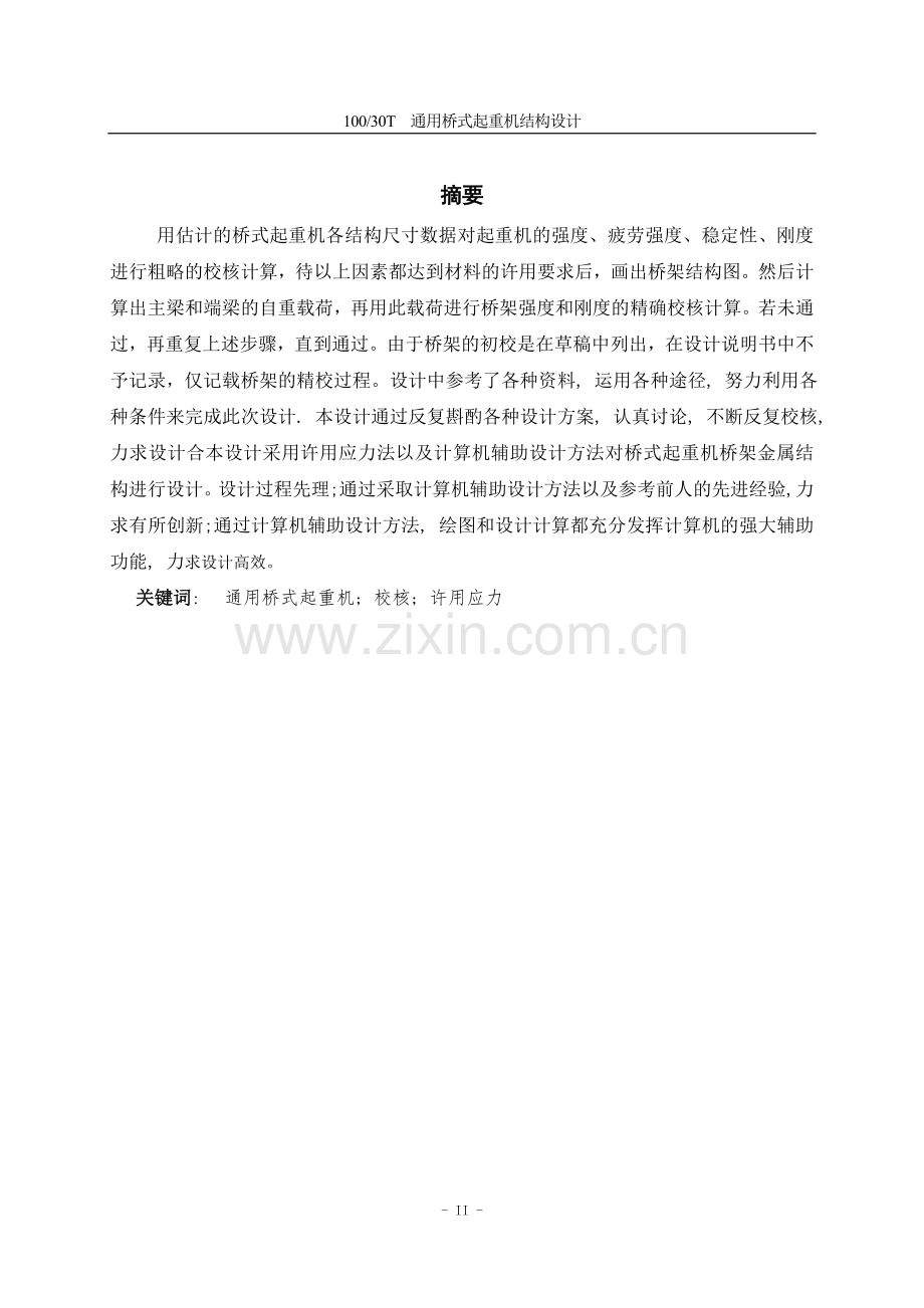01030t四梁桥式铸造起重机结构设计--毕业设计.doc_第2页