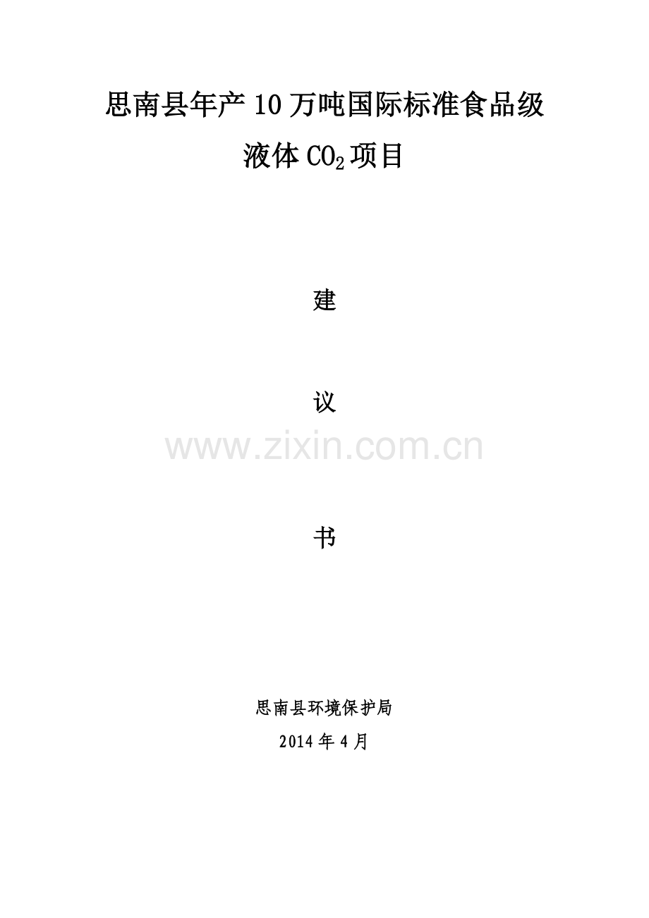 年产5万吨食品级液体二氧化碳项目建议书.doc_第1页