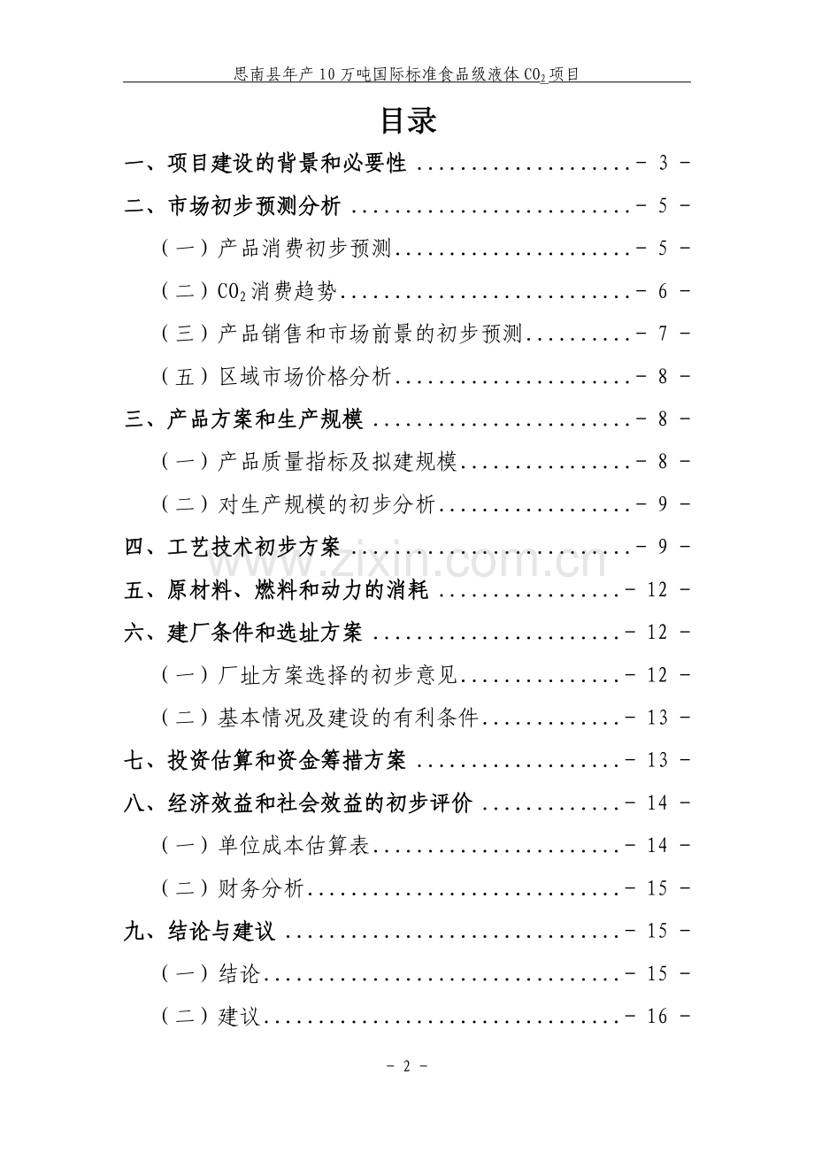 年产5万吨食品级液体二氧化碳项目建议书.doc_第2页