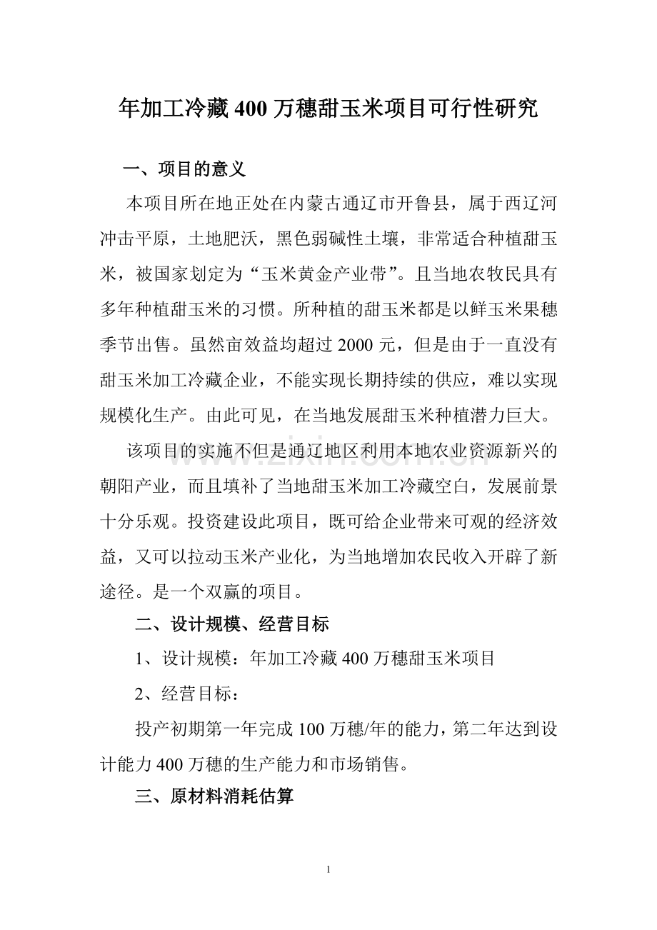年加工冷藏400万穗甜玉米项目建设可研报告.doc_第1页