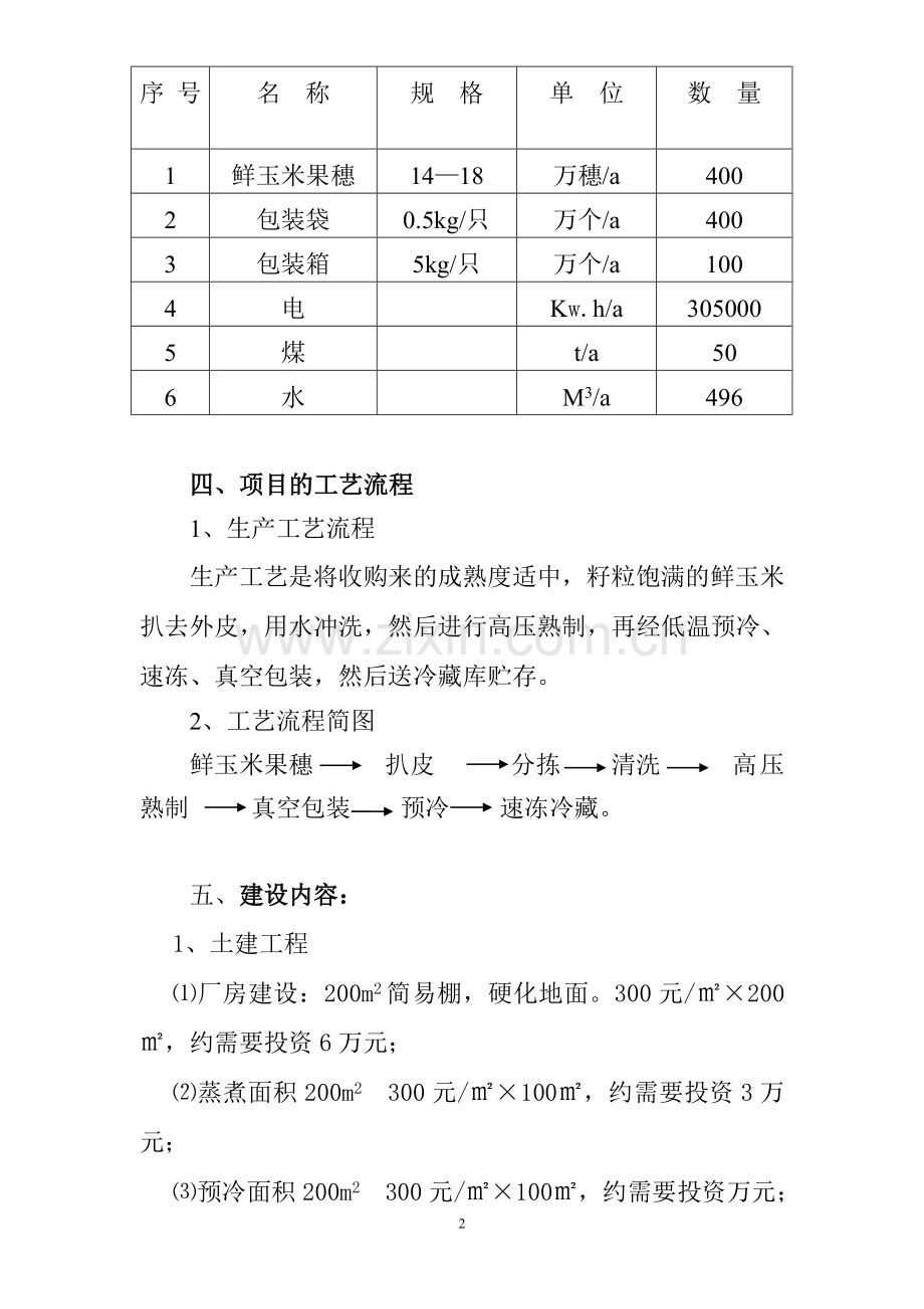 年加工冷藏400万穗甜玉米项目建设可研报告.doc_第2页