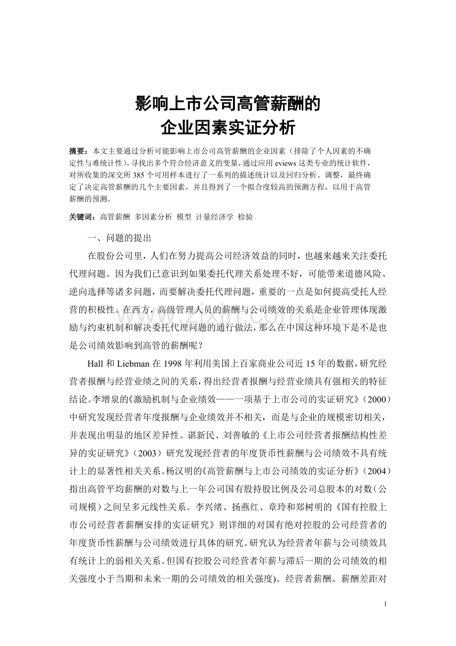 影响上市公司高管薪酬的企业因素实证分析.doc_第1页