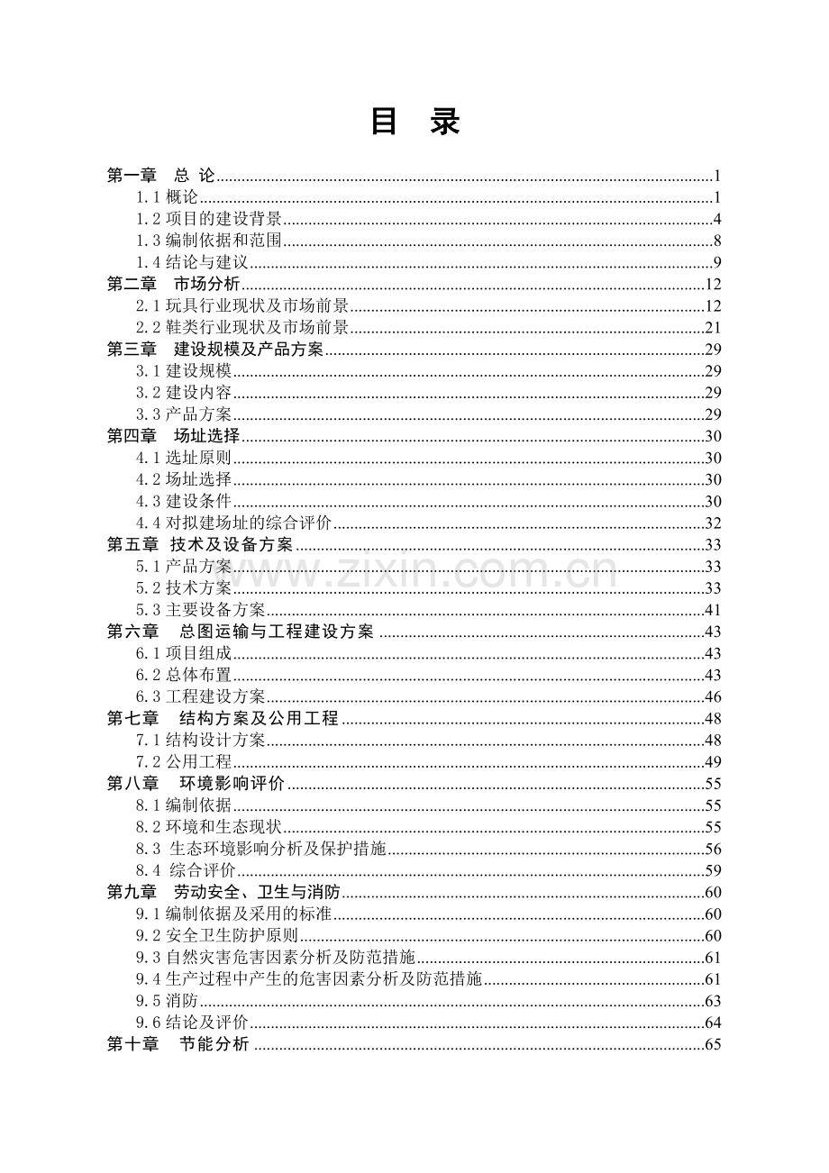 年产2000万只玩具及1000万双鞋类标准厂房.doc_第1页